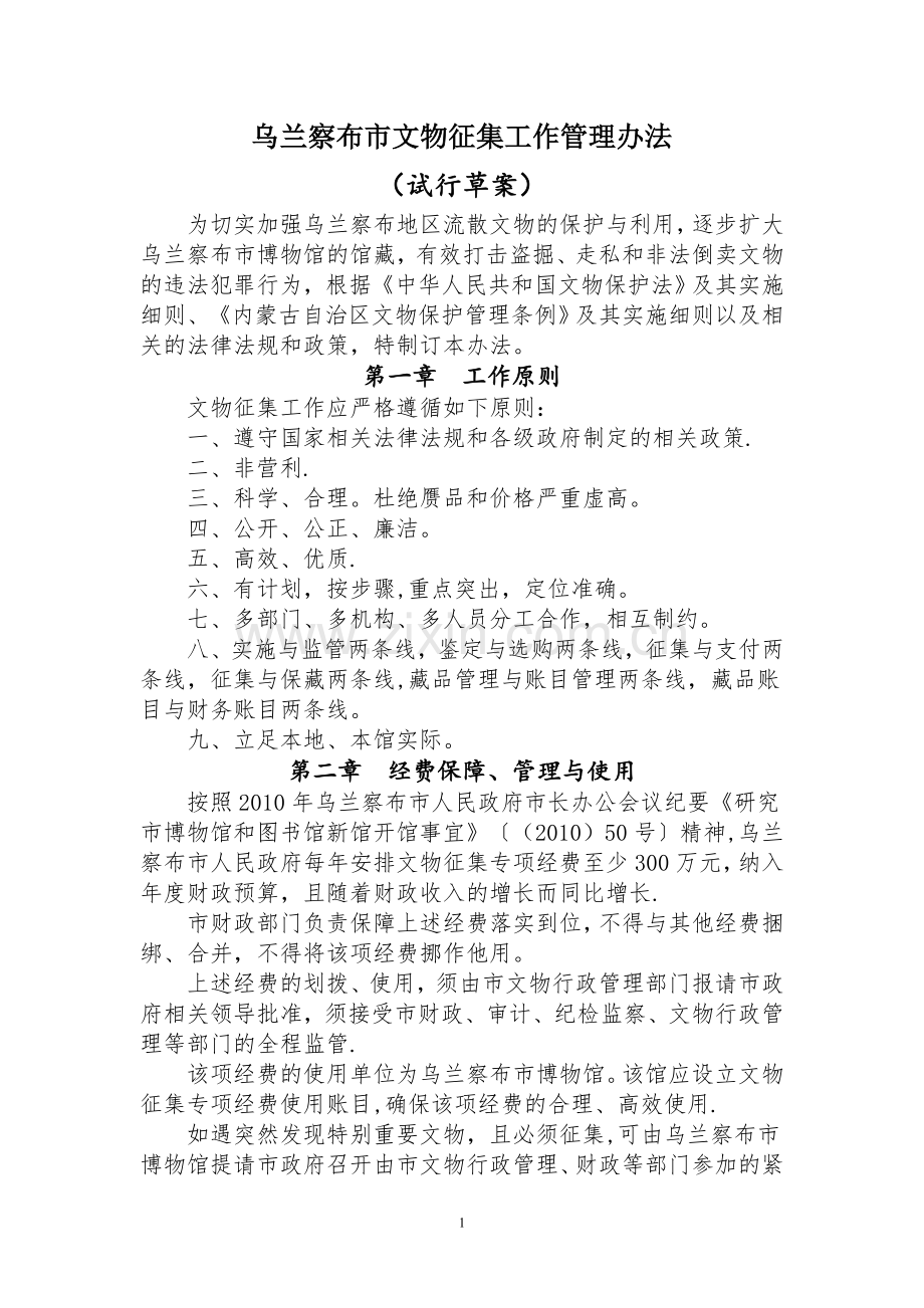 乌兰察布市文物征集工作管理办法.doc_第1页