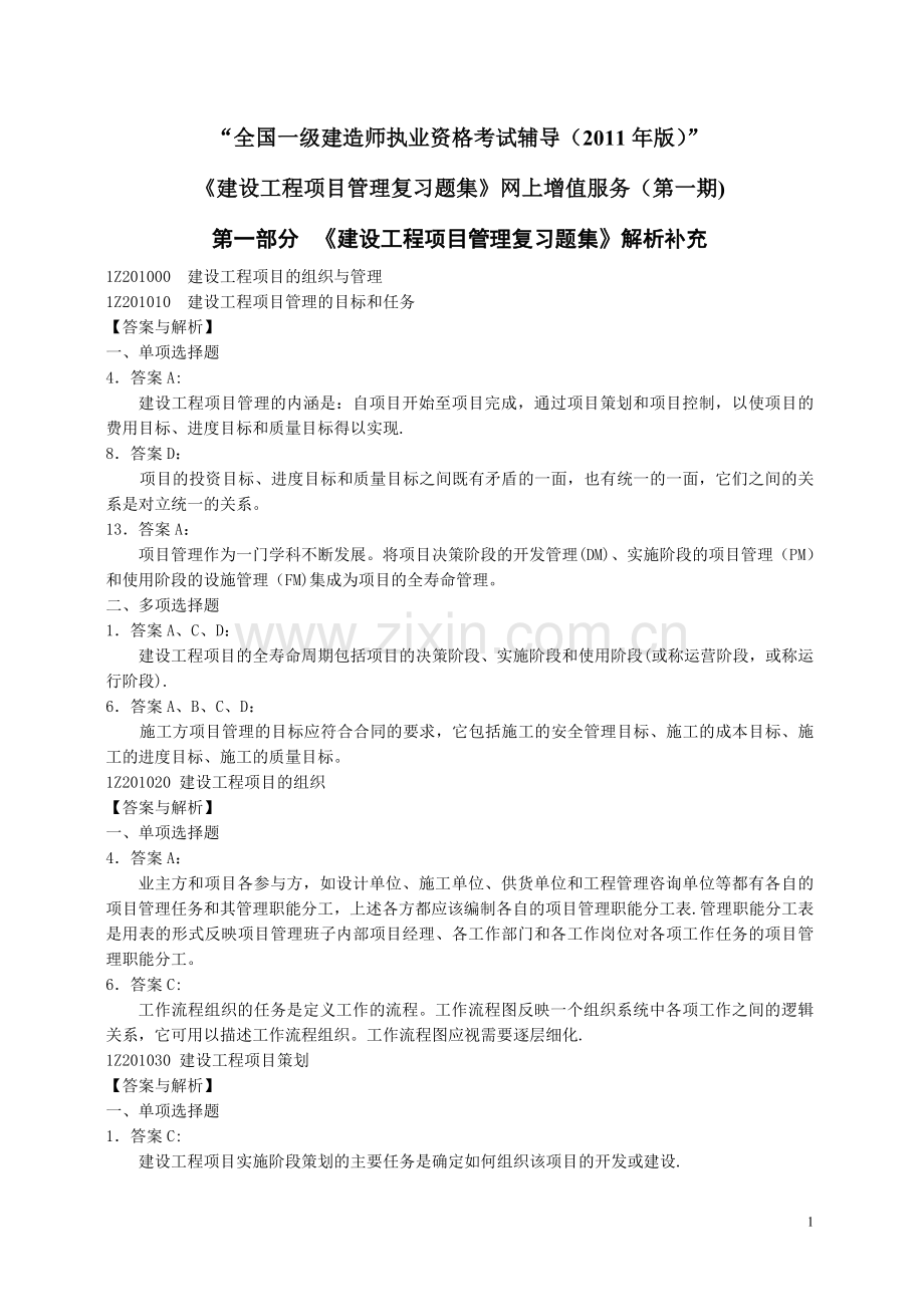 一级建造师建设工程项目管理复习题集增值服务第一期.doc_第1页