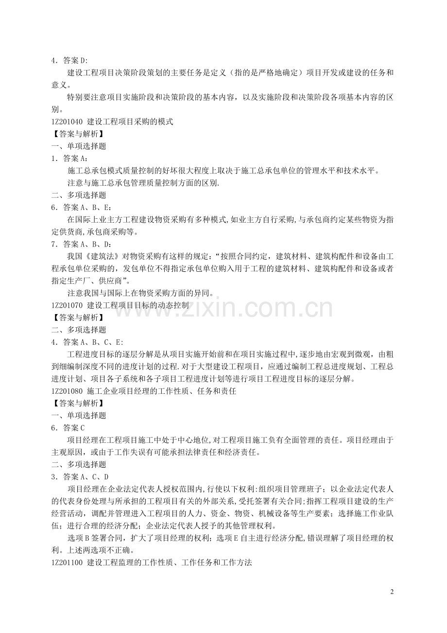 一级建造师建设工程项目管理复习题集增值服务第一期.doc_第2页