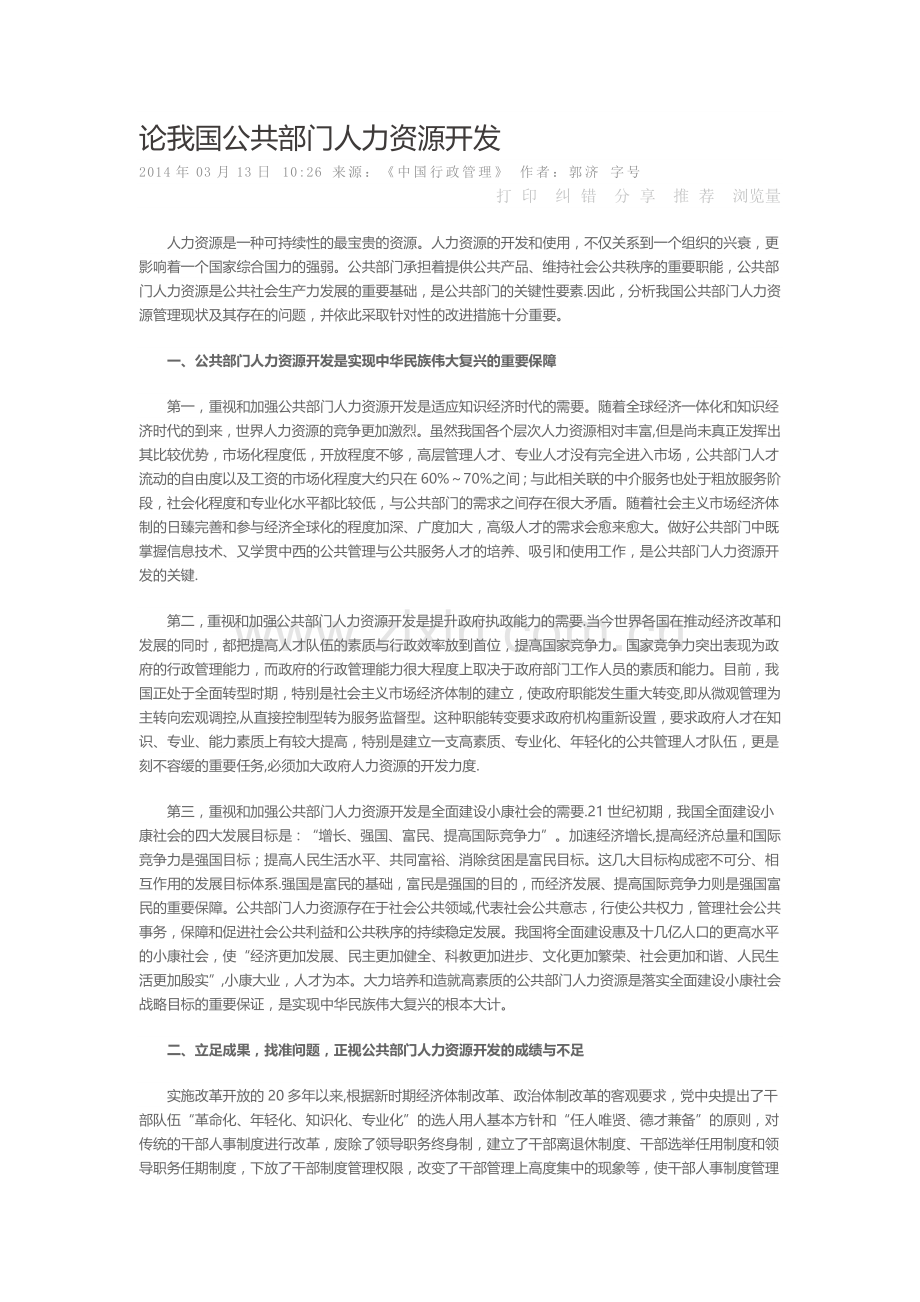 论我国公共部门人力资源开发.doc_第1页