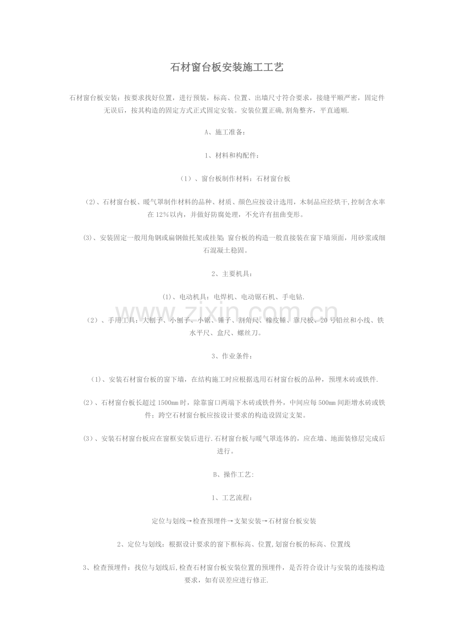 石材窗台板安装施工工艺.doc_第1页