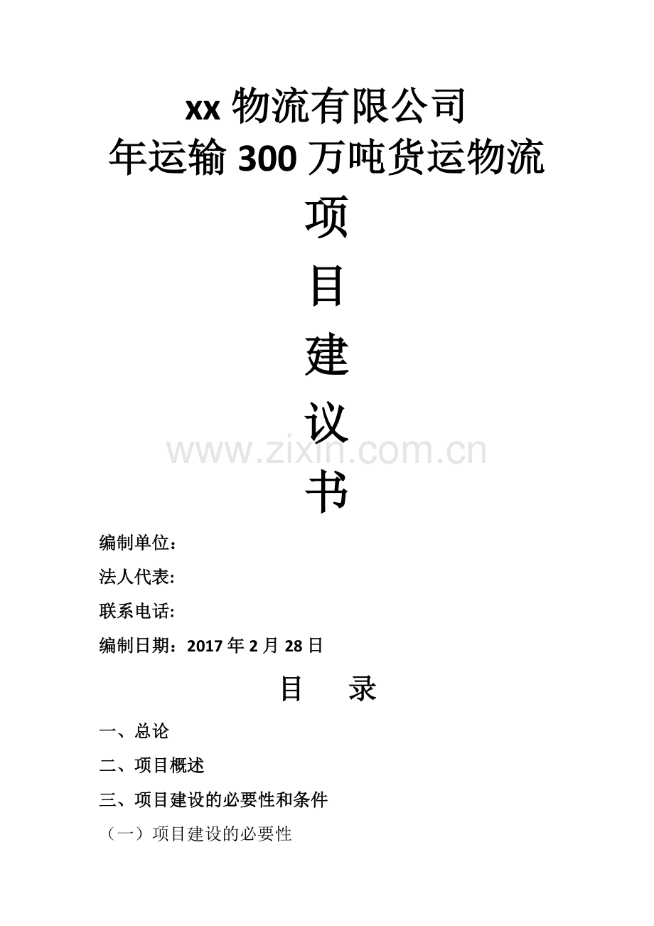 物流公司-项目建议书.doc_第1页