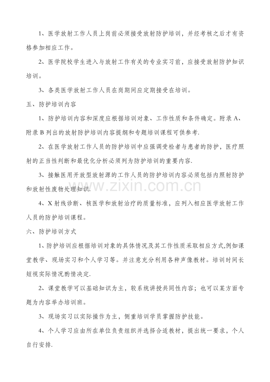 放射防护知识培训制度.doc_第2页