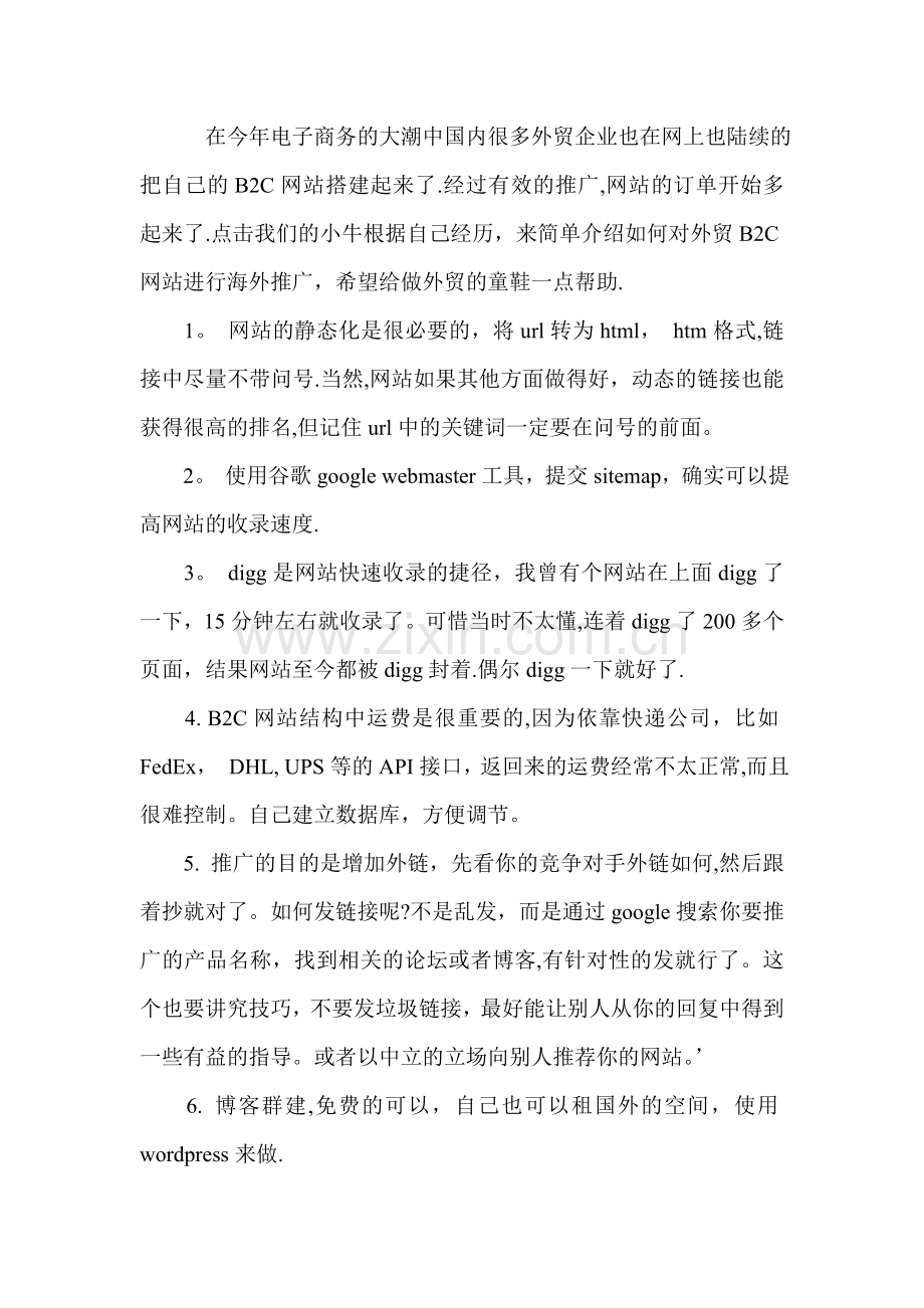 新手必看-外贸SEO-电子商务B2C网站海外推广入门总结.doc_第1页