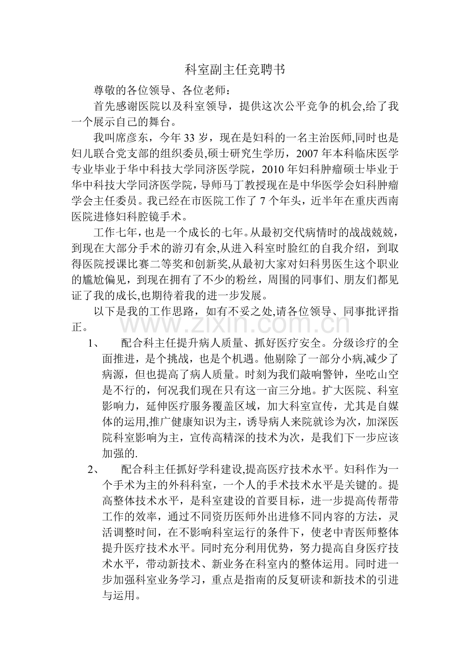 科室副主任竞聘书.doc_第1页