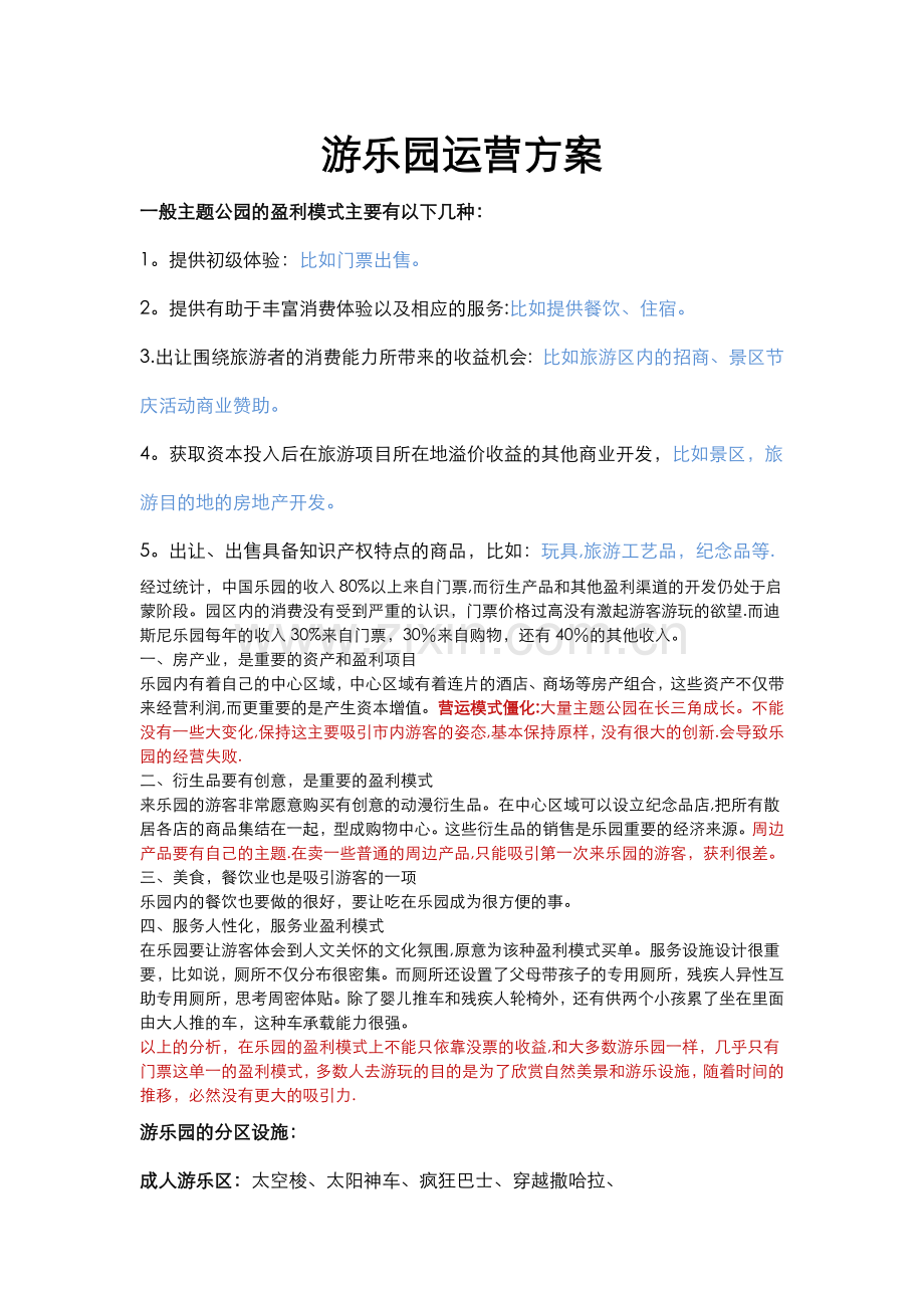 游乐园运营方案.doc_第1页