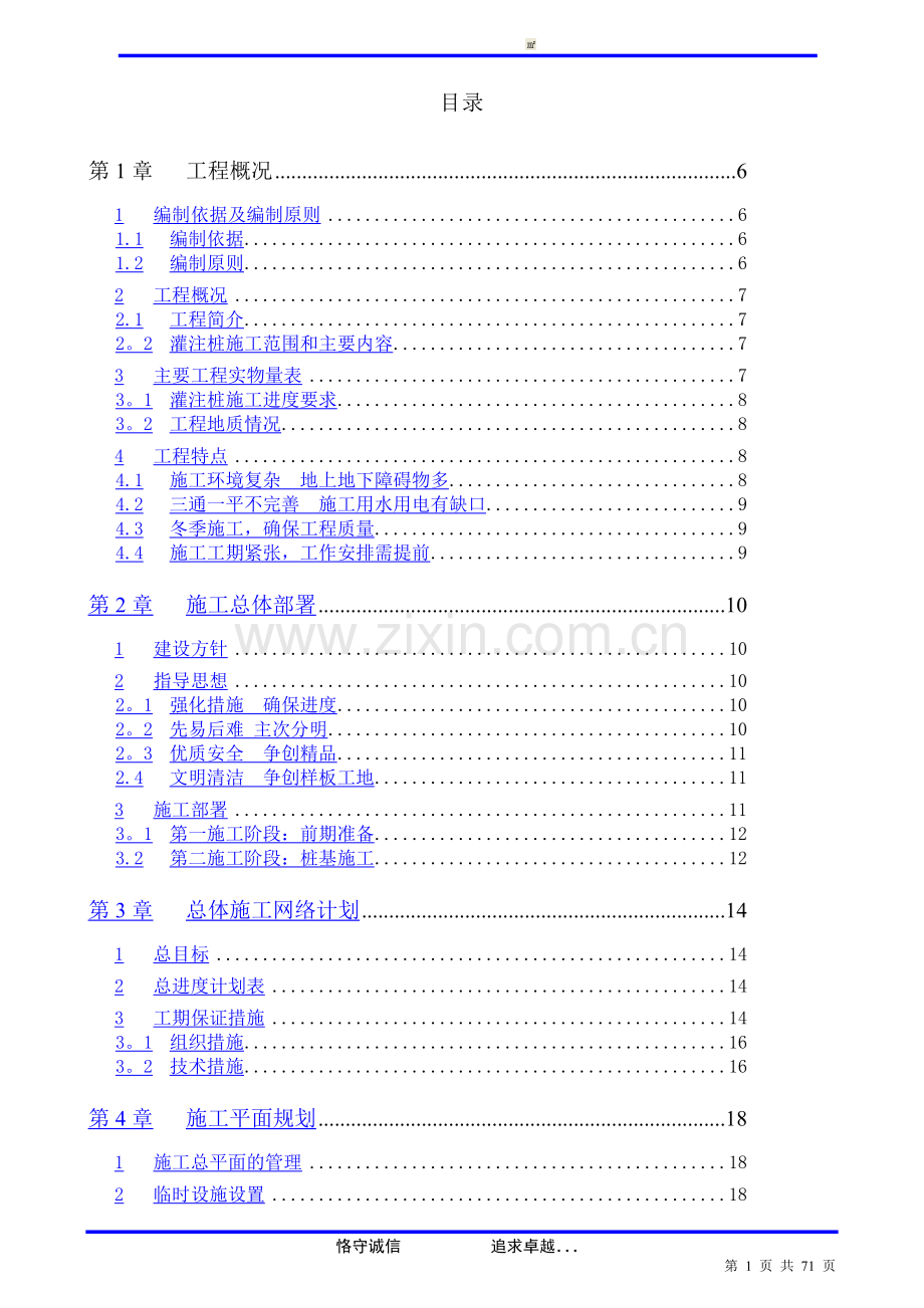 东莞市某住宅区冲孔灌注桩基础施工组织设计-secret.doc_第1页