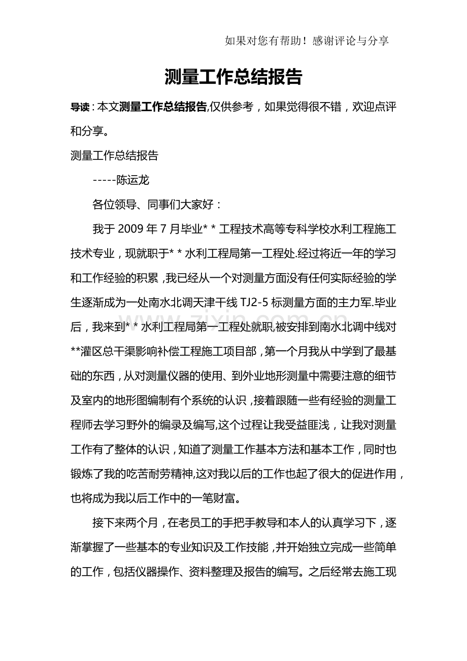 测量工作总结报告.docx_第1页