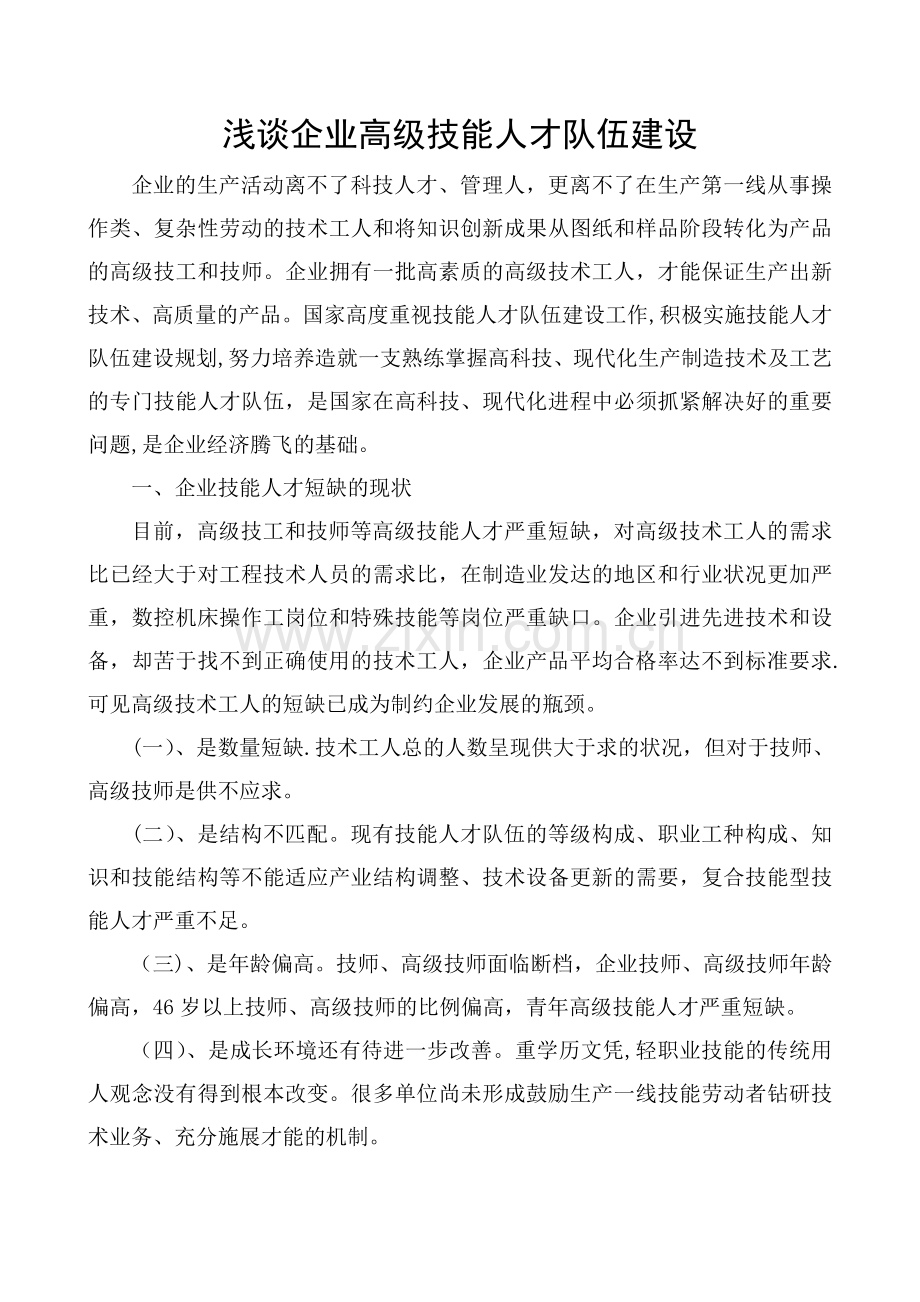 浅谈企业高级技能人才队伍建设.doc_第1页