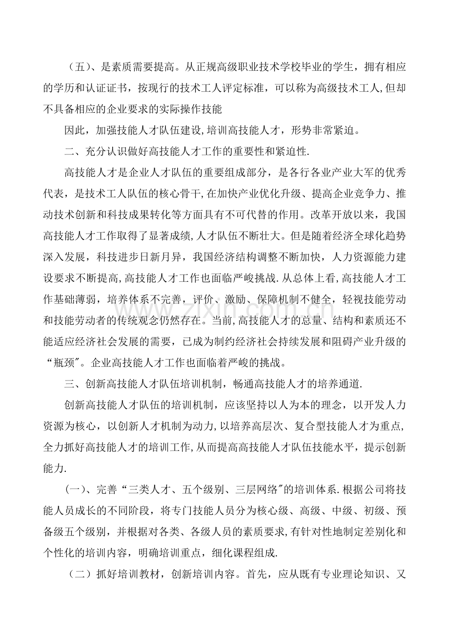 浅谈企业高级技能人才队伍建设.doc_第2页