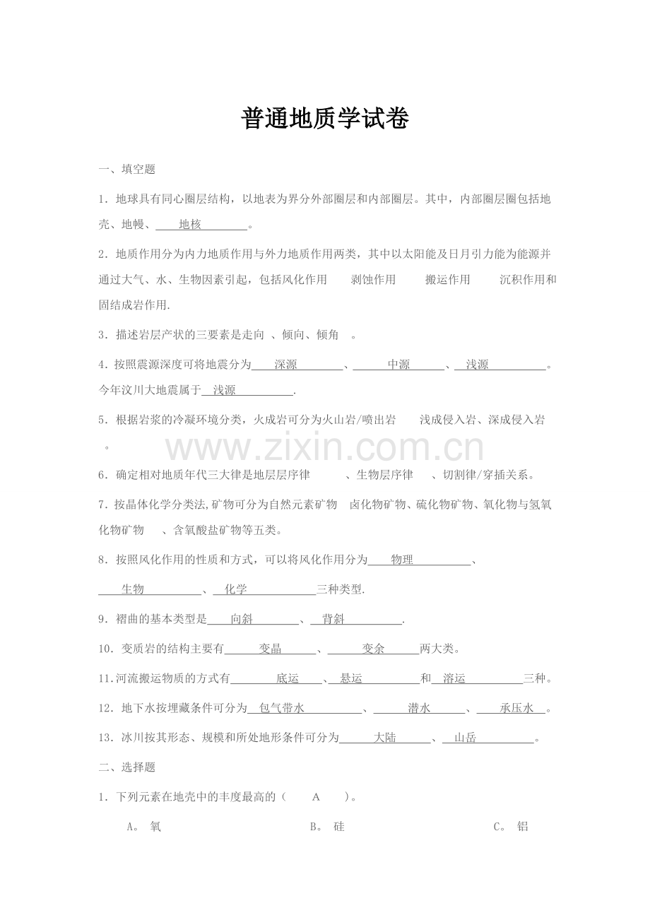 普通地质学试卷.doc_第1页