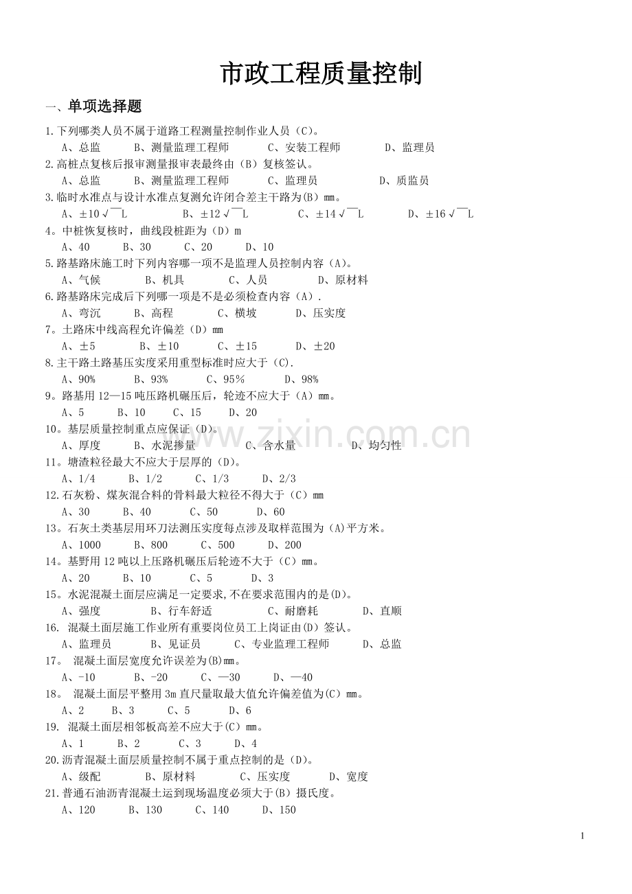 浙江省监理员考试资料(市政工程质量控制).doc_第1页