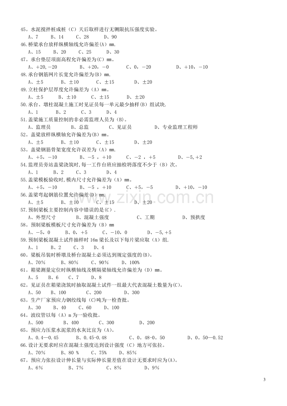 浙江省监理员考试资料(市政工程质量控制).doc_第3页