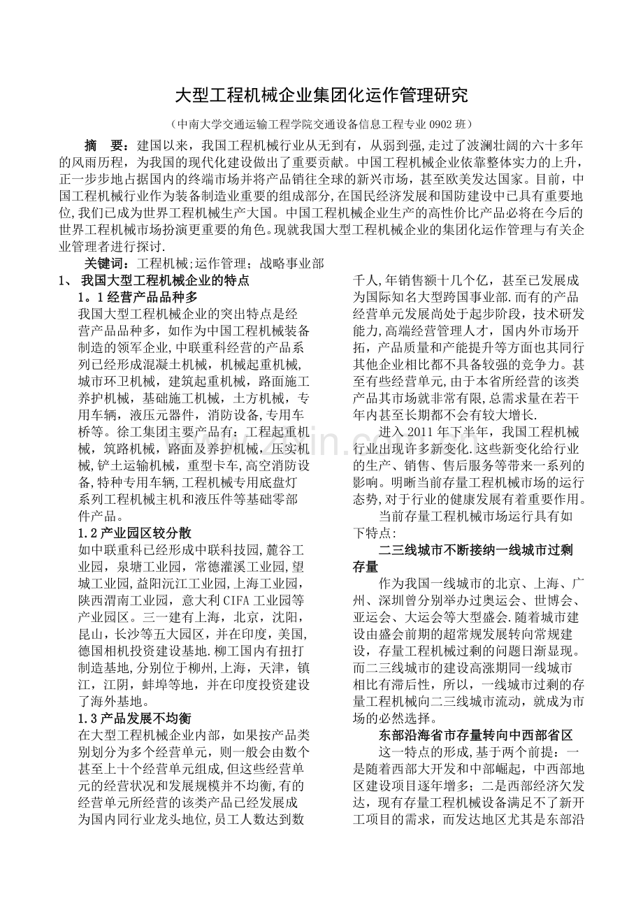 中南大学-现代企业管理-论文.doc_第1页