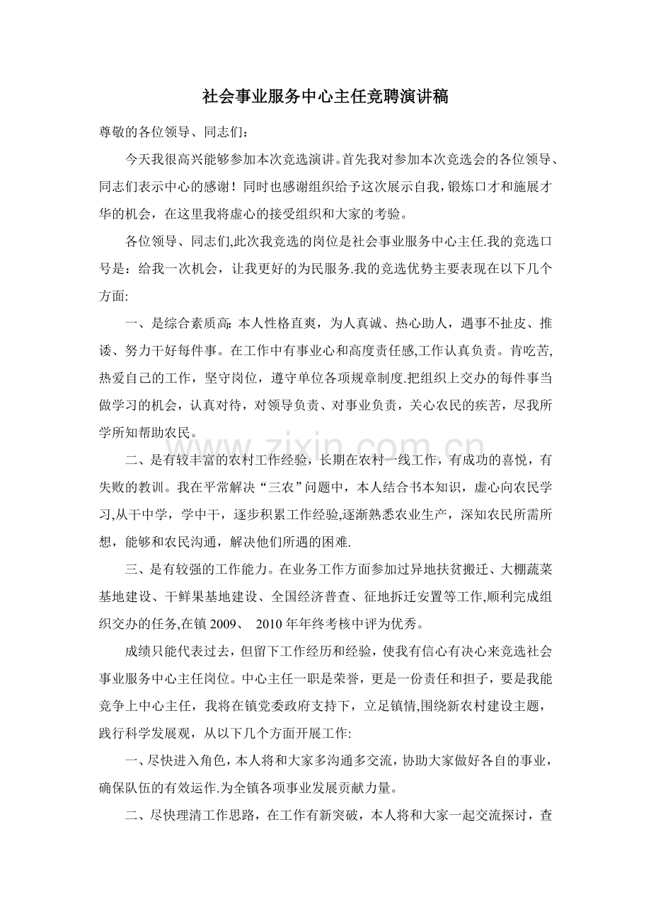 社会事业服务中心主任竞聘演讲稿.doc_第1页