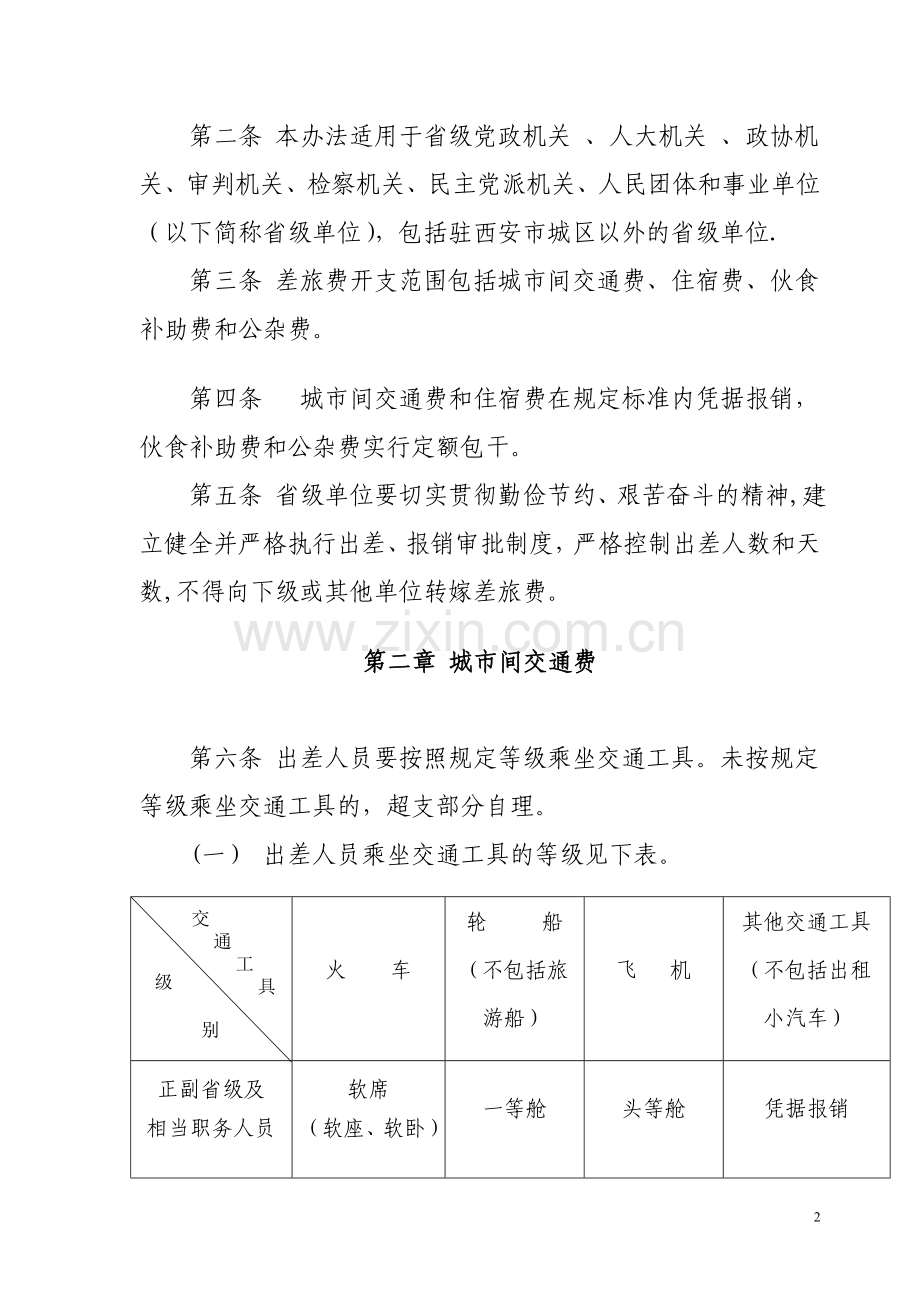 行政事业单位差旅费管理办法.doc_第2页