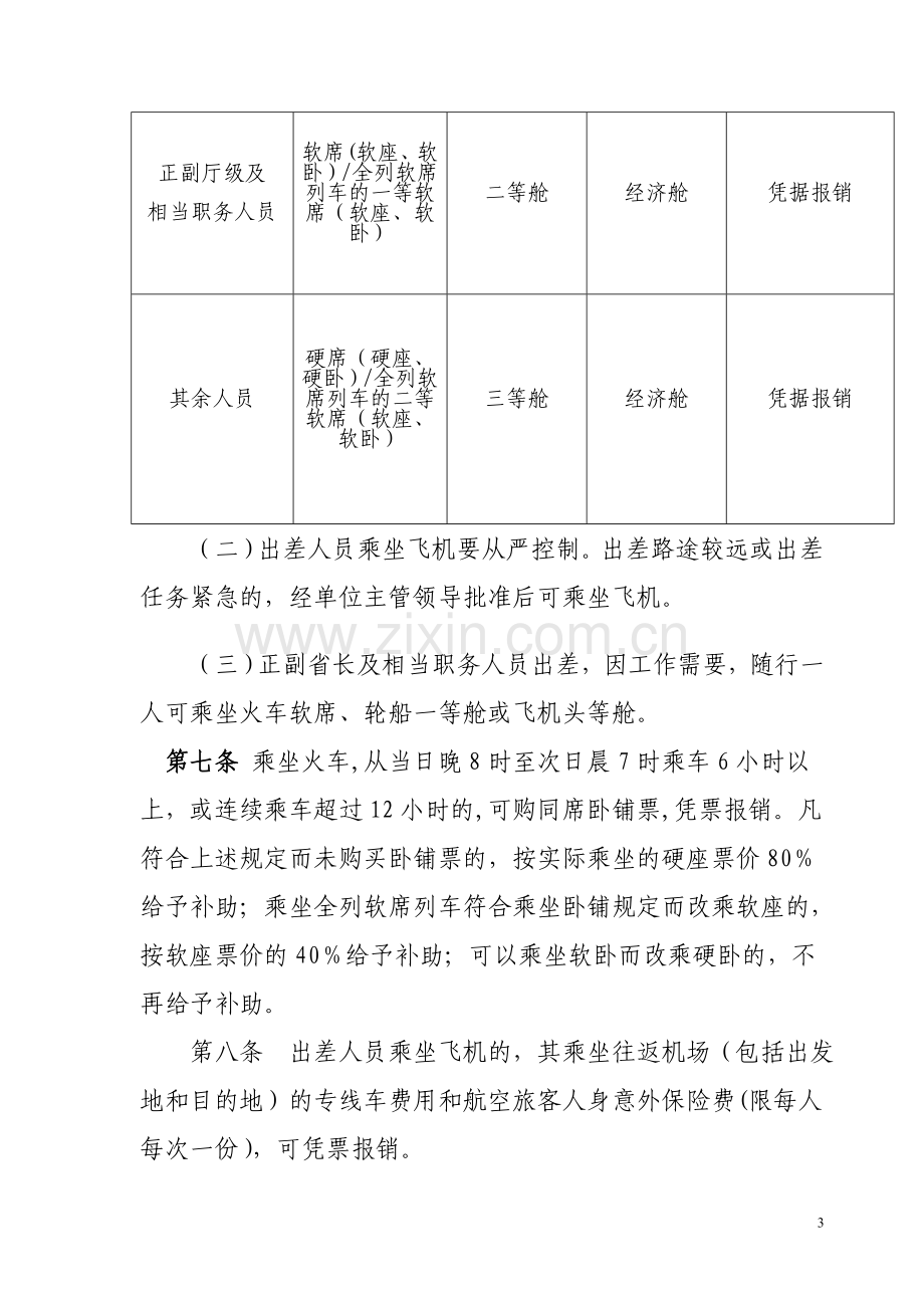 行政事业单位差旅费管理办法.doc_第3页