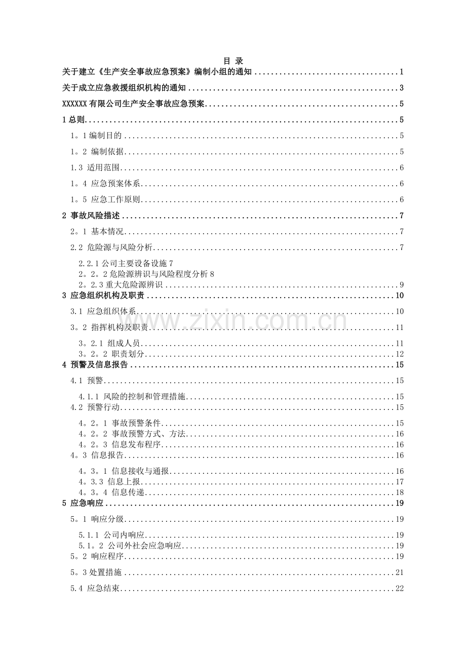 家具行业安全事故应急预案w.doc_第3页