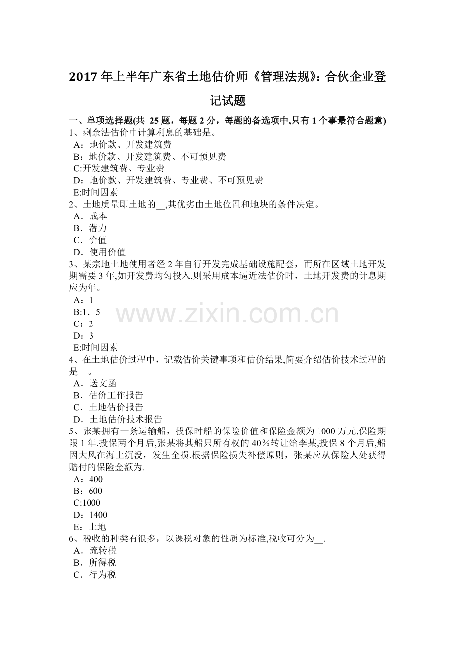 上半年广东省土地估价师管理法规合伙企业登记试题.doc_第1页