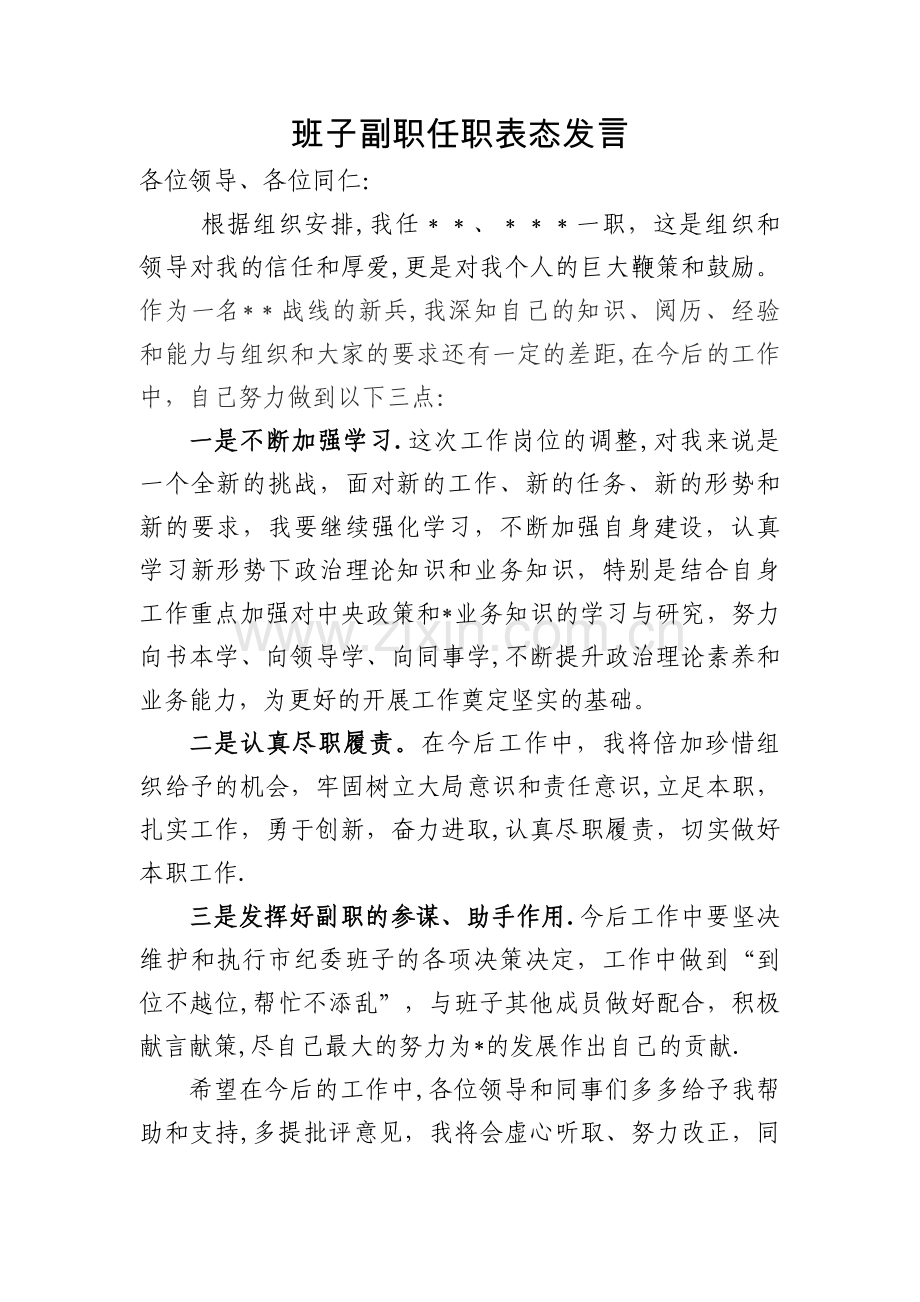 班子副职任职表态发言.doc_第1页