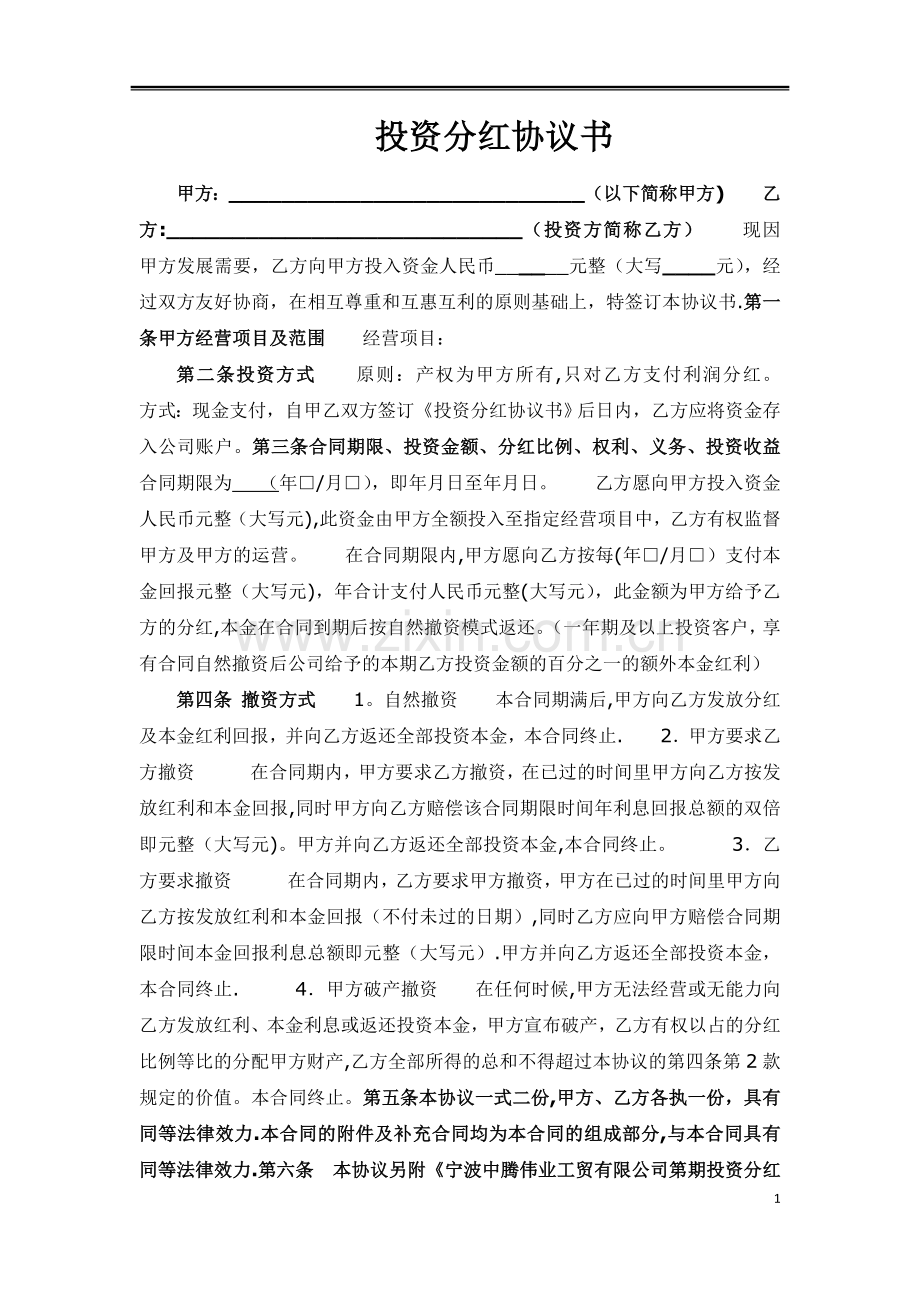 投资分红协议33657.doc_第1页