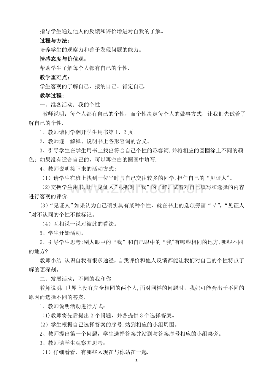 小学四年级上册心理健康教育教案.doc_第3页