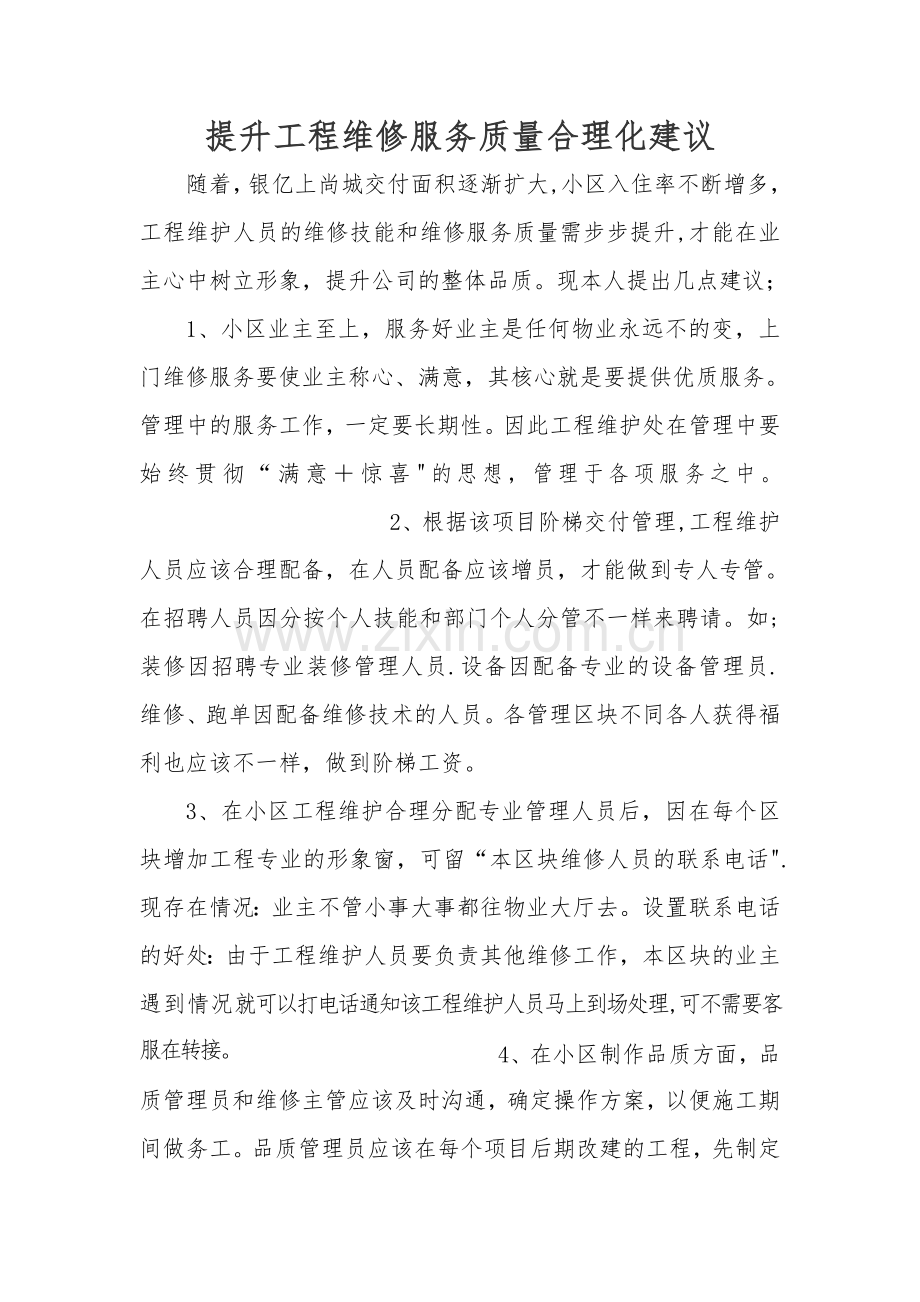 提升工程维修服务质量合理化建议.doc_第1页