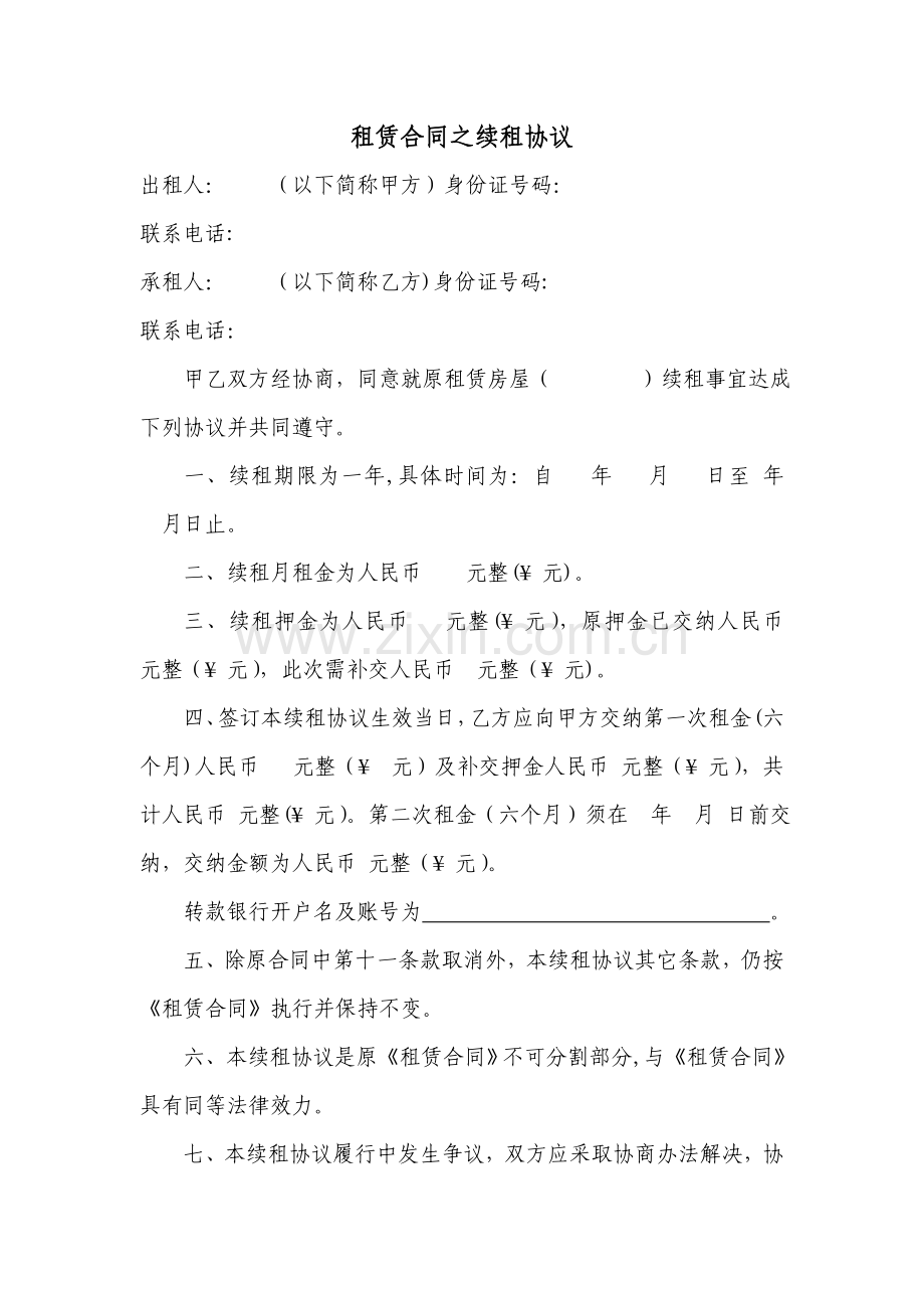 租赁合同之续租协议.doc_第1页