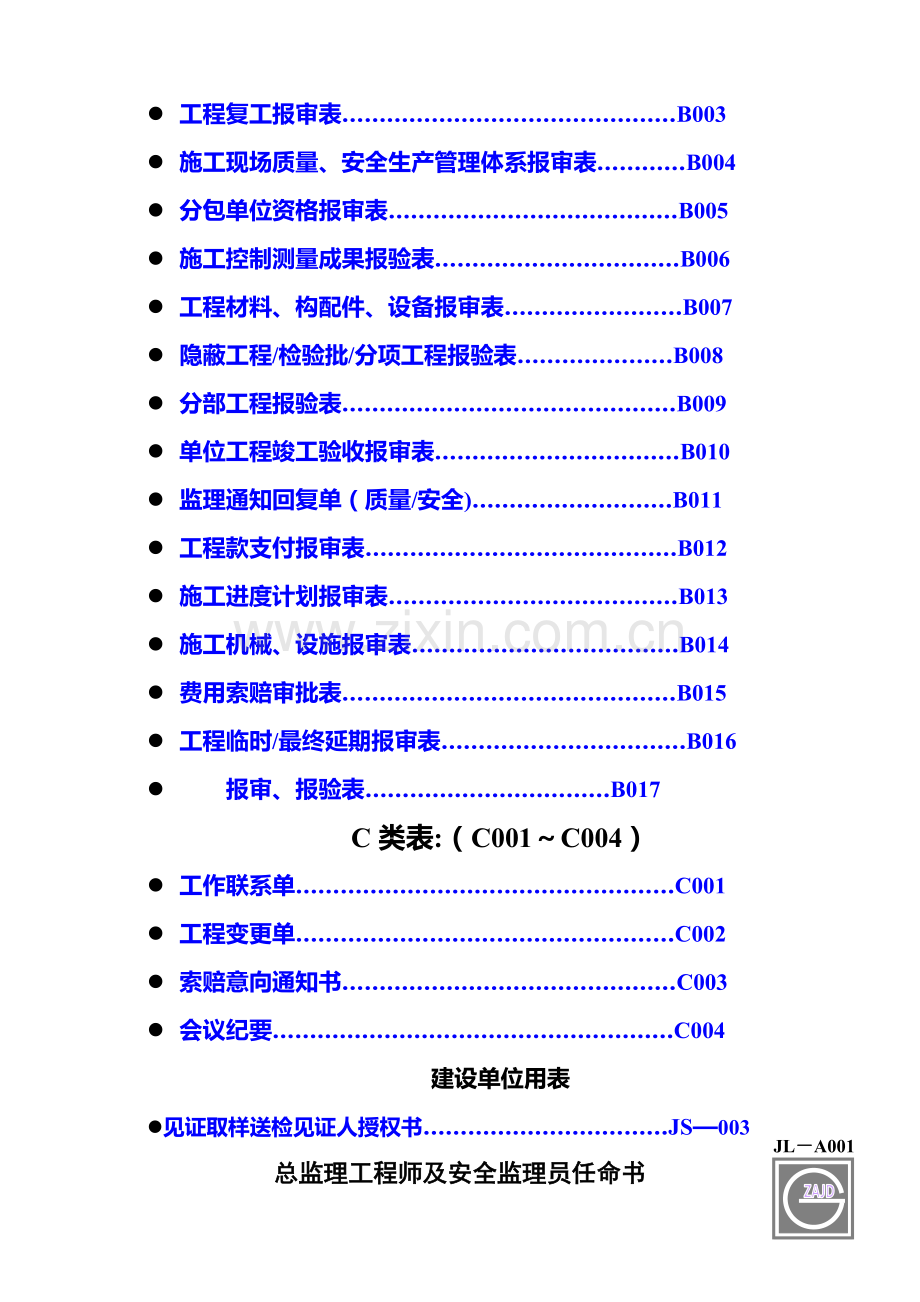 建设工程监理单位全套用表-四川建龙软件表格2015615(DOC).doc_第2页