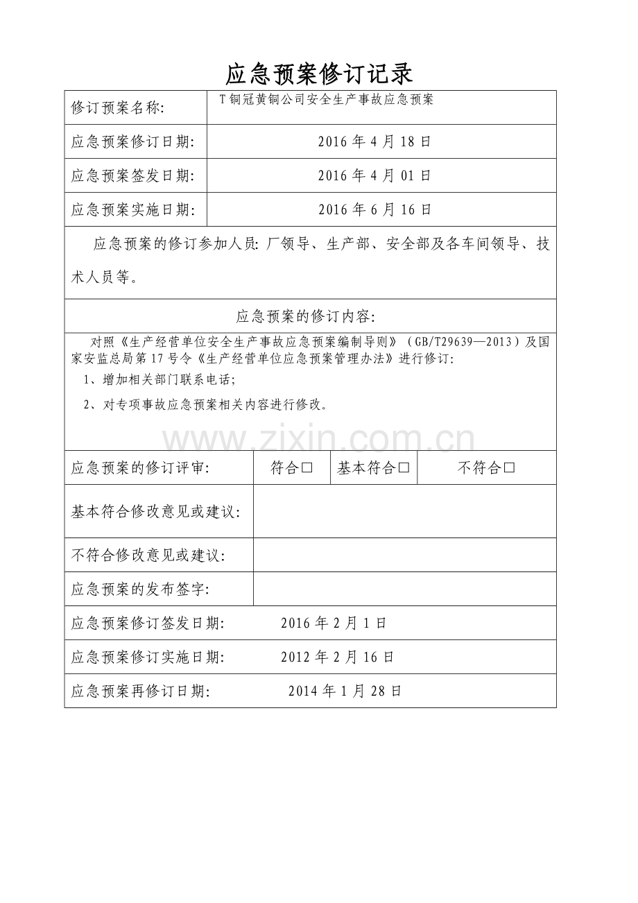 应急预案修订记录表.doc_第1页