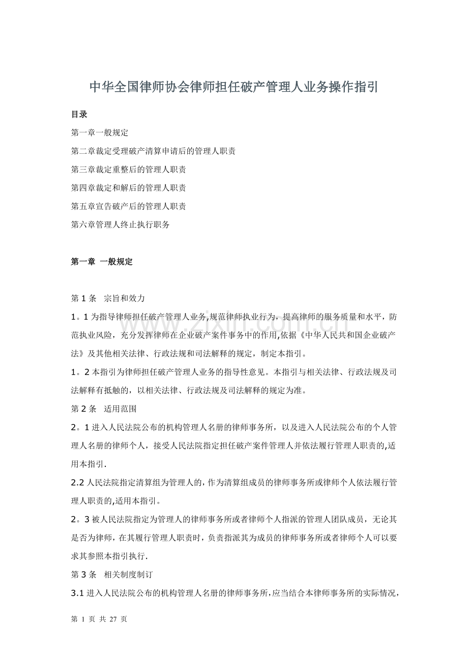 律师担任破产管理人业务操作指引.doc_第1页