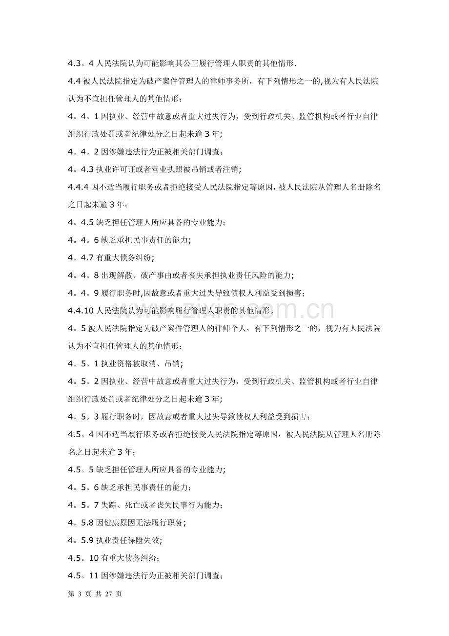 律师担任破产管理人业务操作指引.doc_第3页