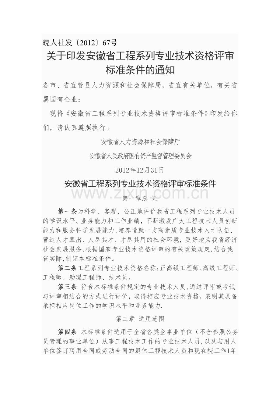 安徽省工程系列专业技术资格评审标准条件.doc_第1页