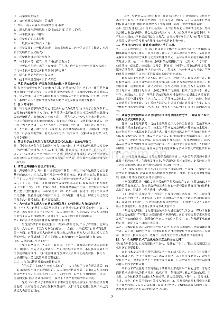 科学技术哲学复习题(研究生总结篇).doc_第3页