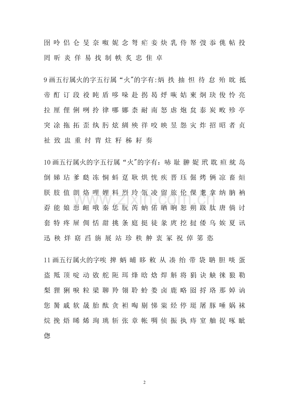 汉字五行属性以及数字吉凶查询表.doc_第2页