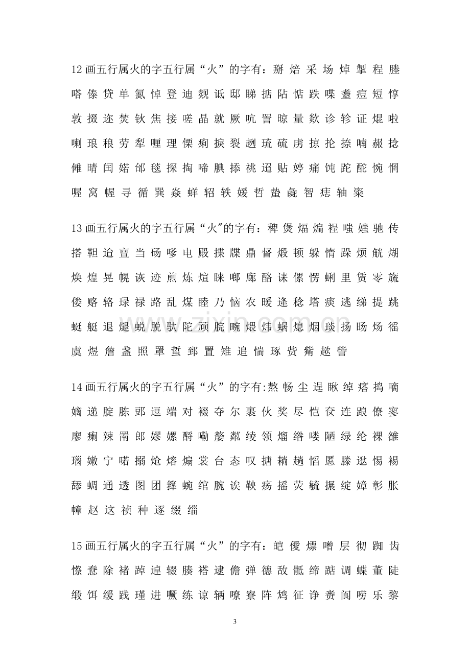 汉字五行属性以及数字吉凶查询表.doc_第3页