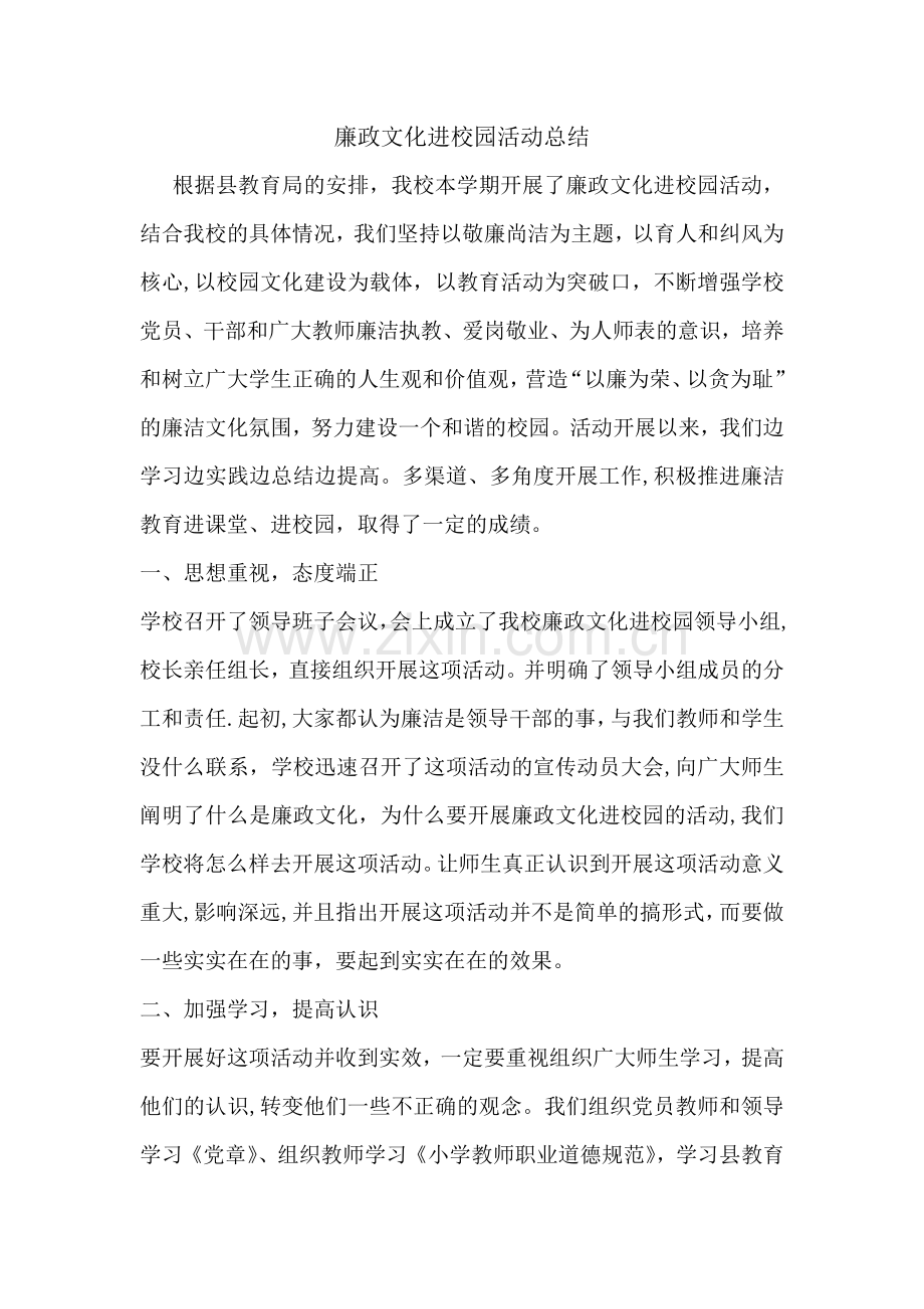 廉政文化进校园活动总结.doc_第1页