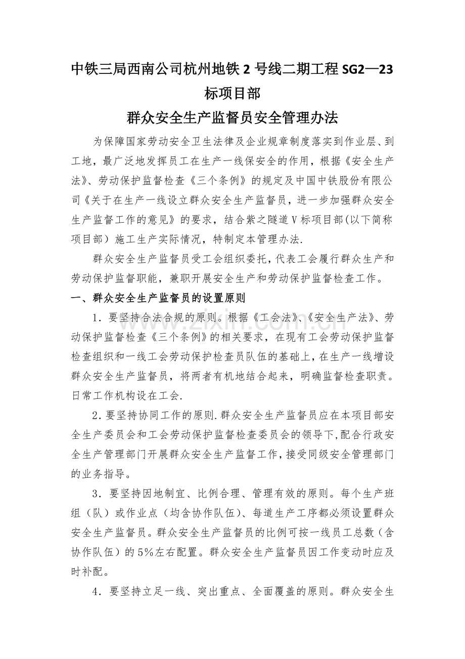 群众安全生产监督员安全管理办法.doc_第1页