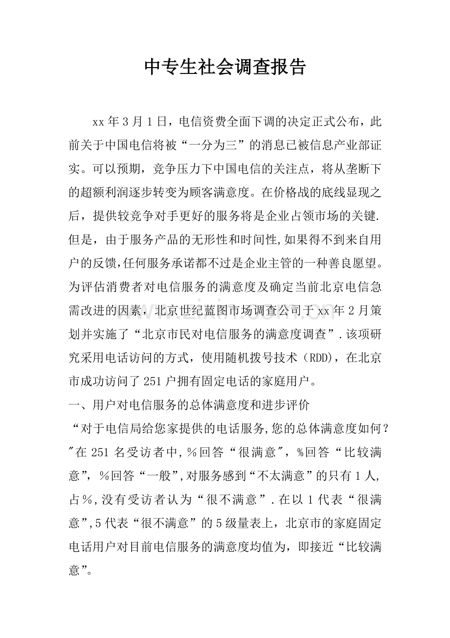 中专生社会调查报告.docx_第1页