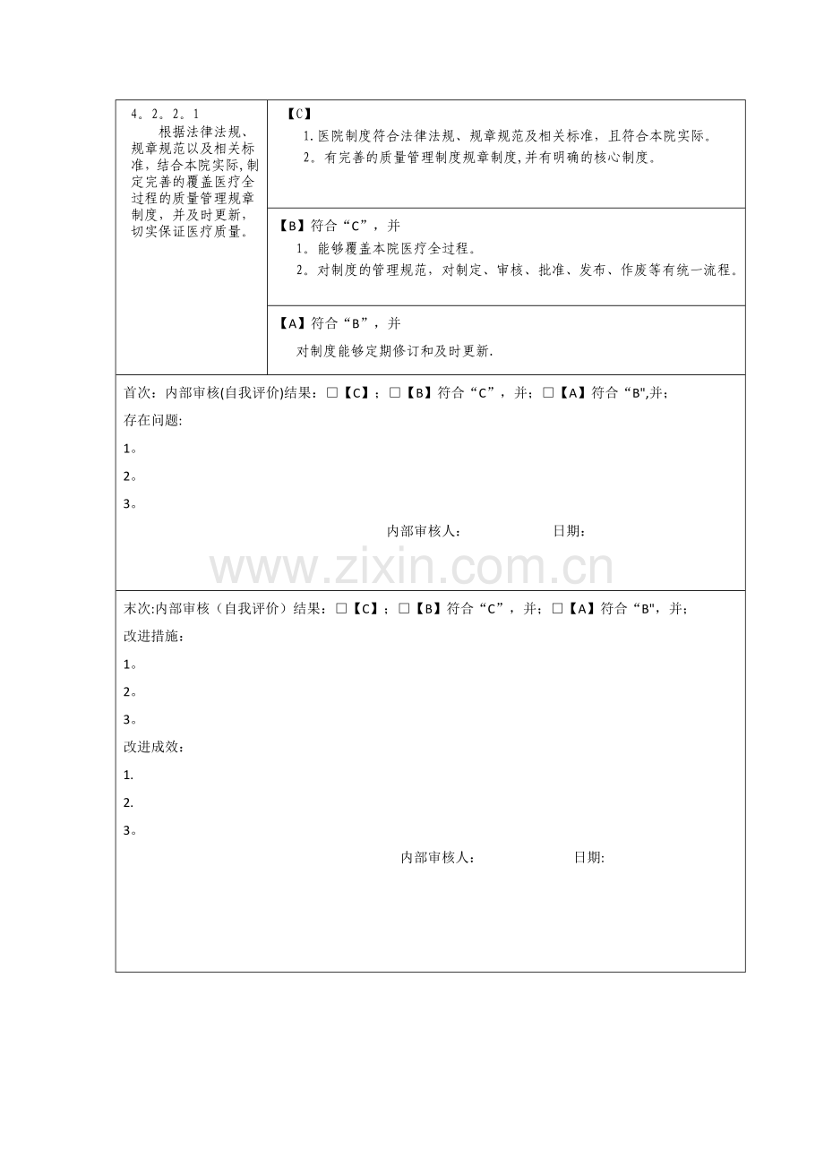 第四章----医疗质量安全管理与持续改进-(2.-医疗质量管理与持续改进)(13款).doc_第3页