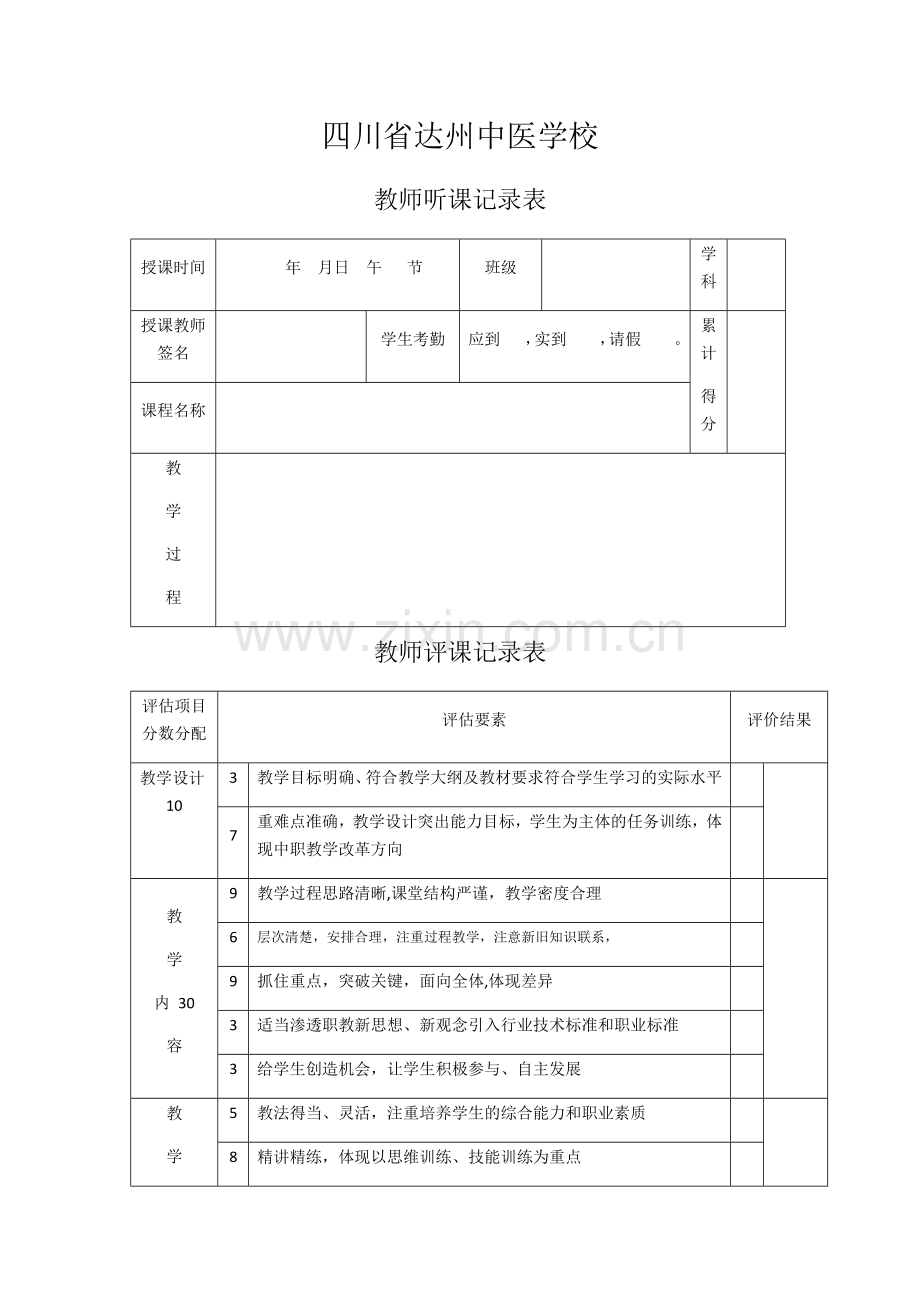 教师听课评课记录表.doc_第1页