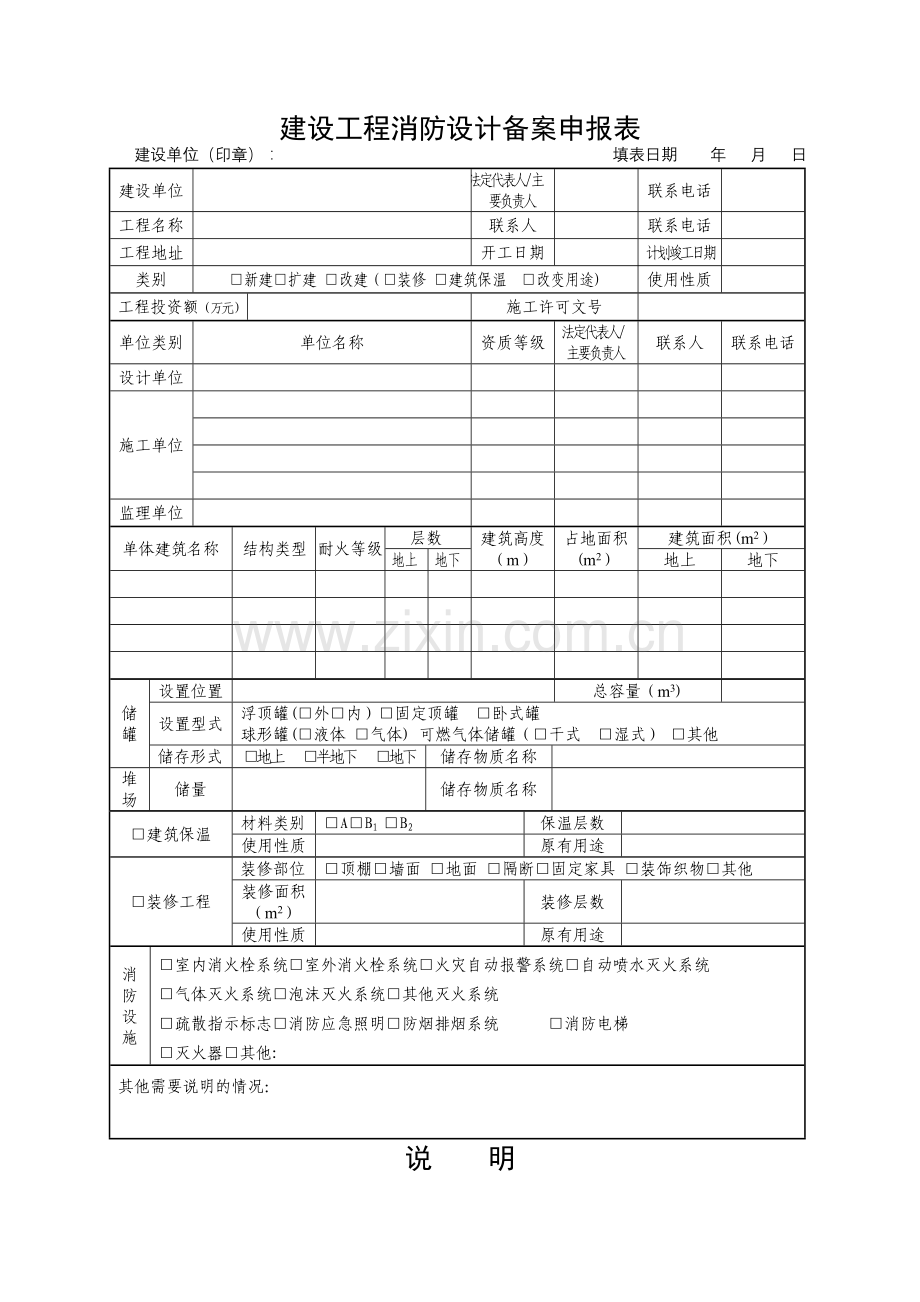 建设工程消防设计备案申报表.doc_第1页