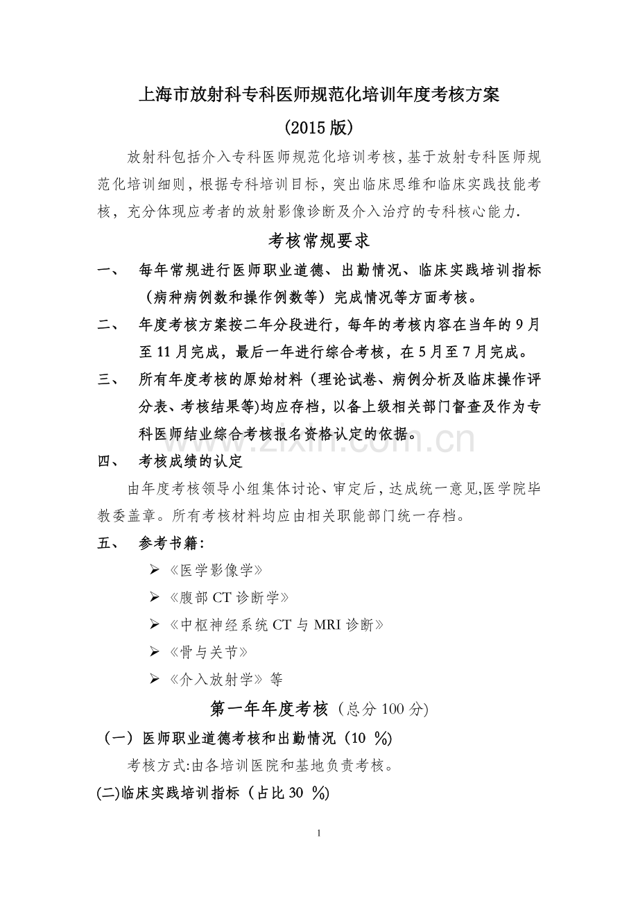 上海放射科专科医师规范化培训考核方案.doc_第1页