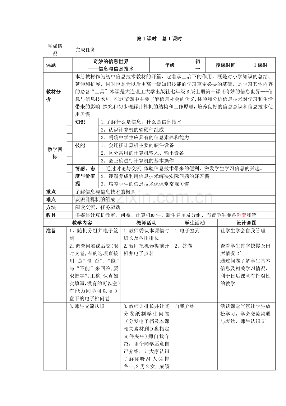 大连理工版七年级上册信息技术教案合集.doc_第1页