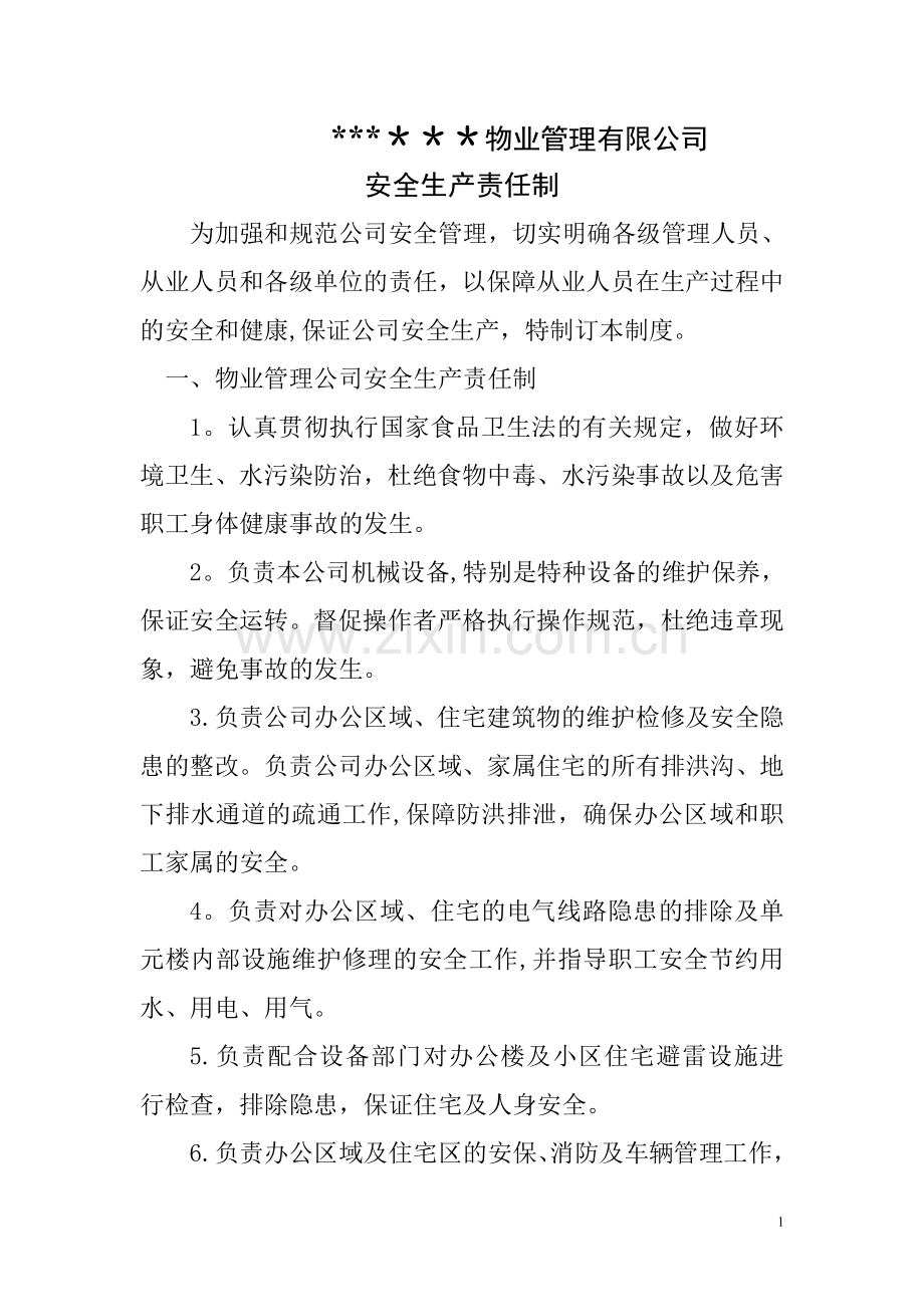 物业公司安全生产责任制(1).doc_第1页