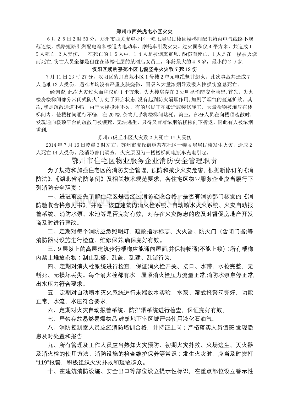 物业公司消防安全管理职责.doc_第1页