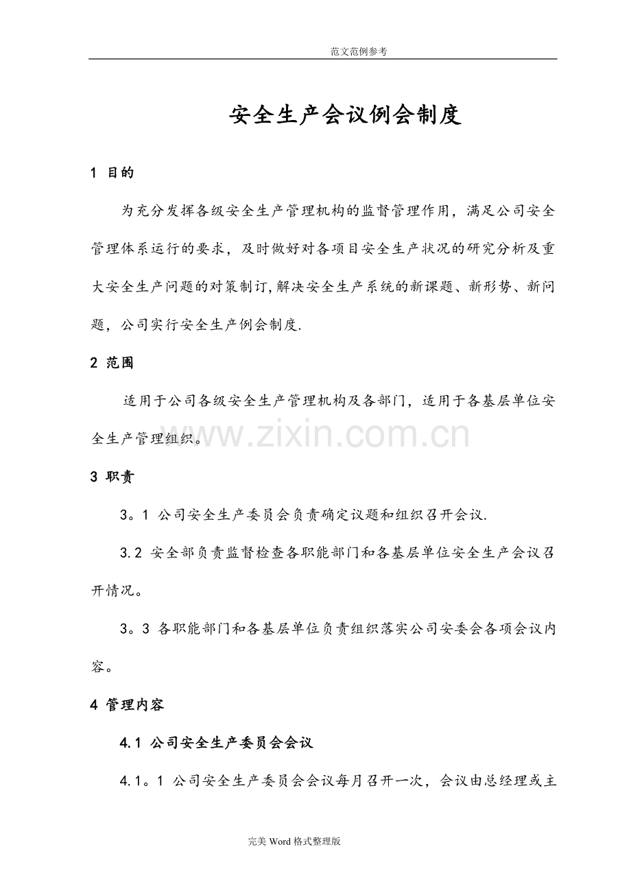 安全生产会议例会制度全.doc_第1页