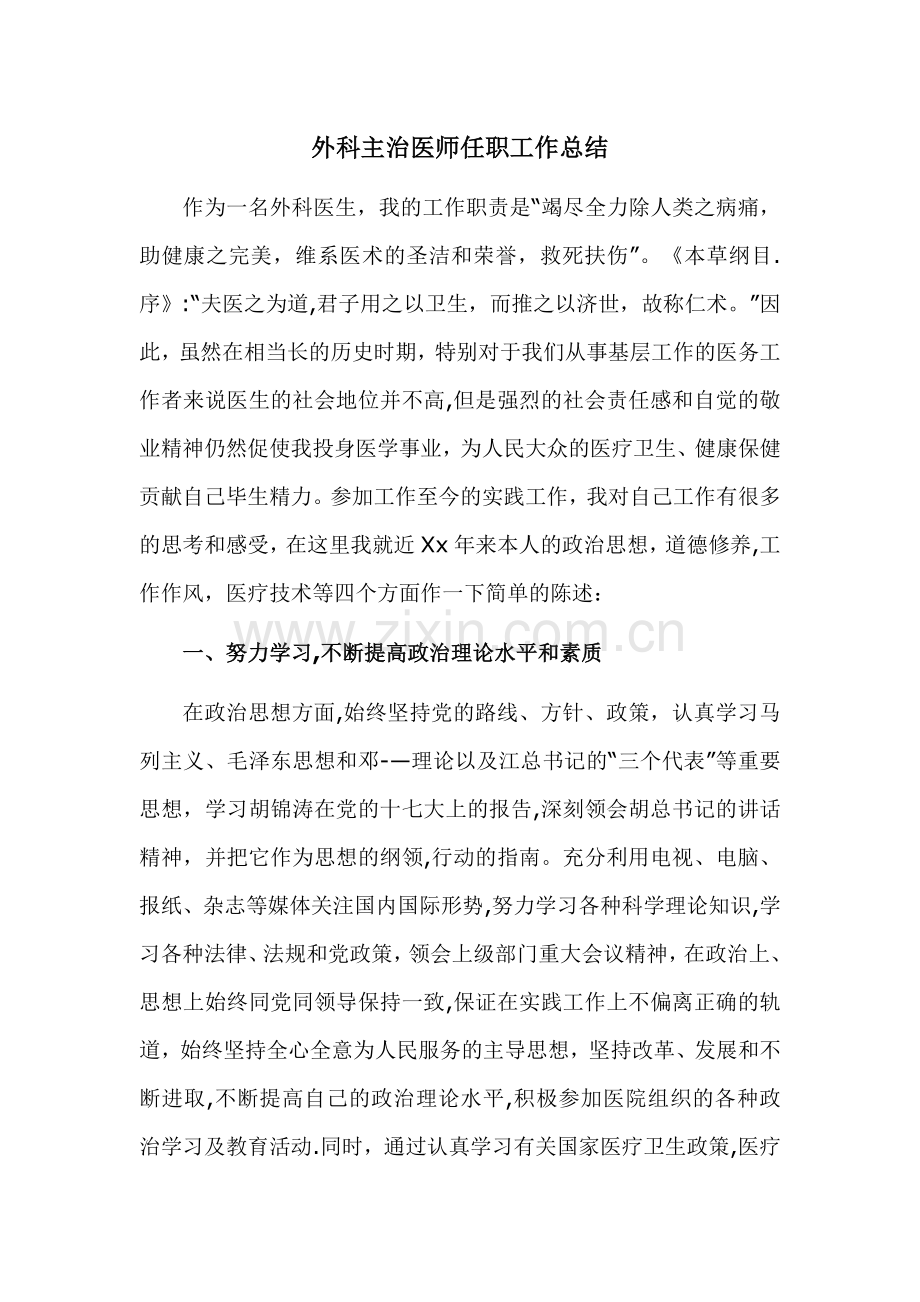 外科主治医师任职工作总结.doc_第1页