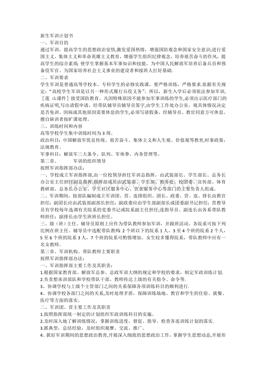 新生军训计划书.doc_第1页