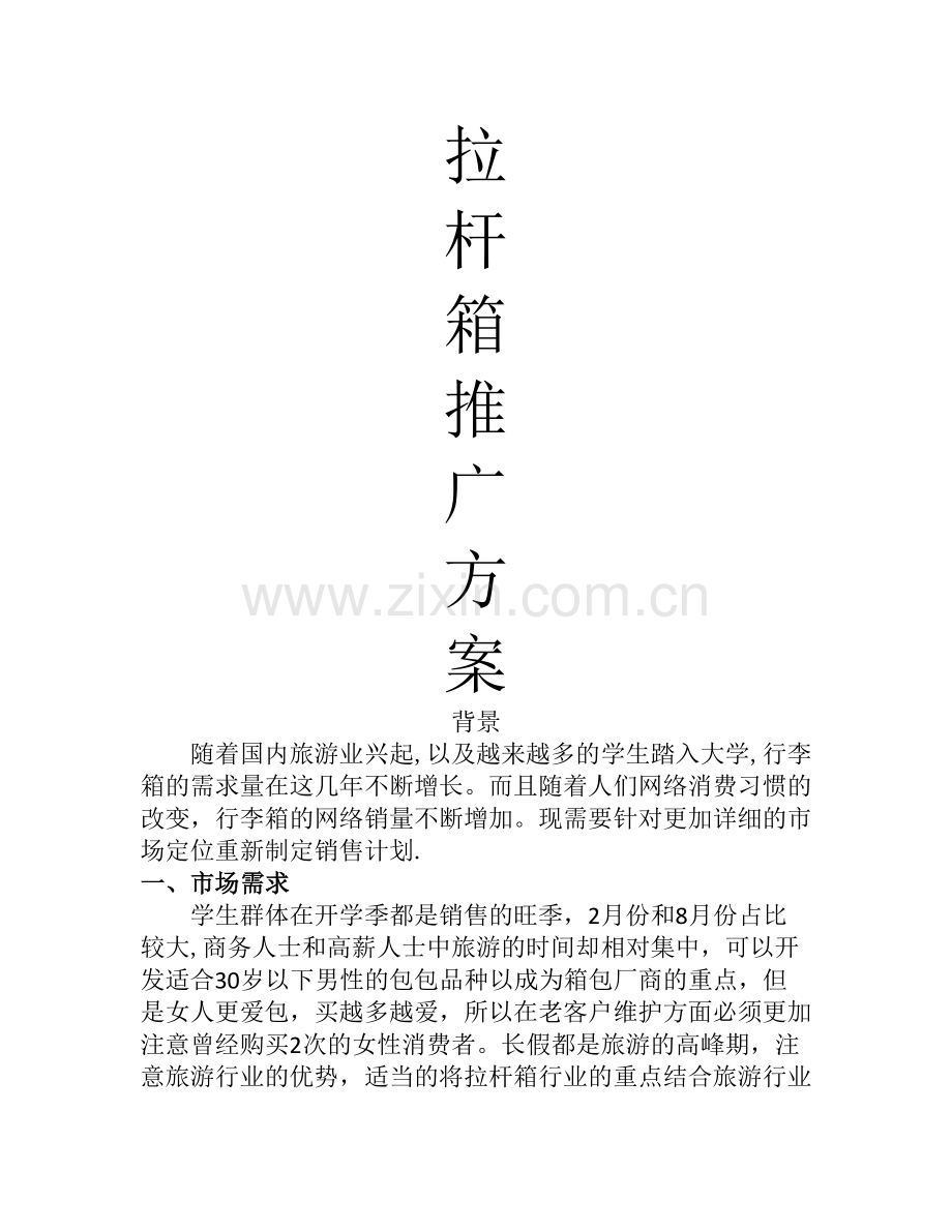 拉杆箱推广方案.doc_第1页